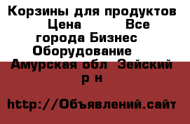 Корзины для продуктов  › Цена ­ 500 - Все города Бизнес » Оборудование   . Амурская обл.,Зейский р-н